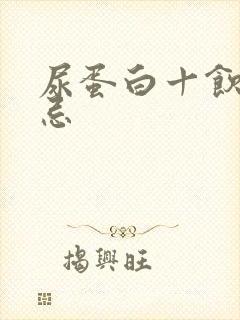 尿蛋白十饮食禁忌