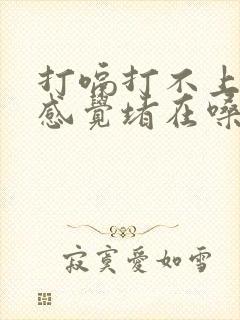 打嗝打不上来总感觉堵在嗓子眼吃完饭就吐了