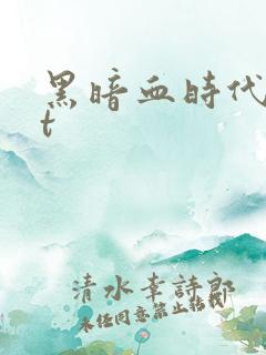 黑暗血时代txt