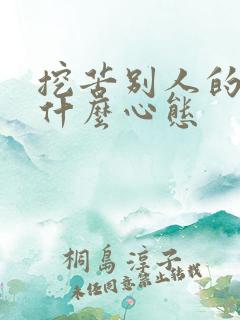 挖苦别人的人是什么心态