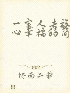 一家人去旅游开心幸福的简短句子