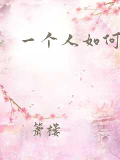 一个人如何自缚