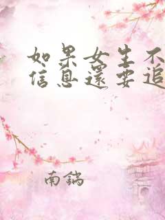 如果女生不回你信息还要追吗