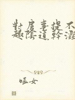 对房事提不起兴趣阴道干涩