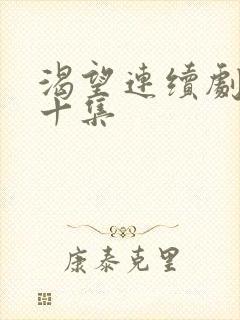 渴望连续剧第五十集