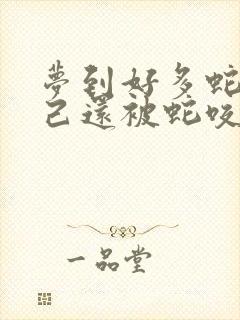 梦到好多蛇,自己还被蛇咬了