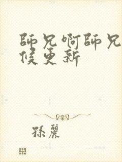 师兄啊师兄啥时候更新