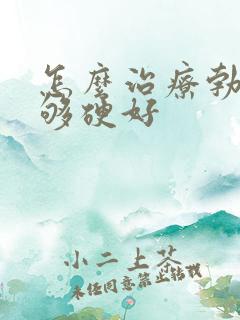 怎么治疗勃起不够硬好