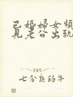 已婚妇女频繁梦见老公出轨