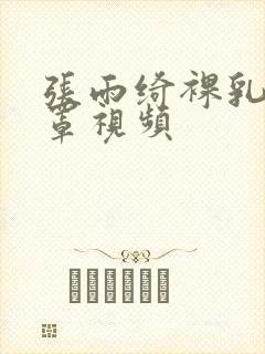 张雨绮裸乳无奶罩视频