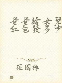 爸爸给女儿生日红包发多少合适