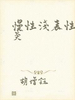 慢性浅表性全胃炎