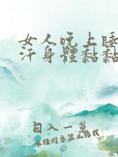 女人晚上睡觉出汗身体黏黏的