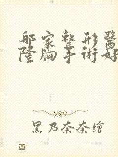 哪家整形医院做隆胸手术好