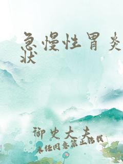 急慢性胃炎的症状