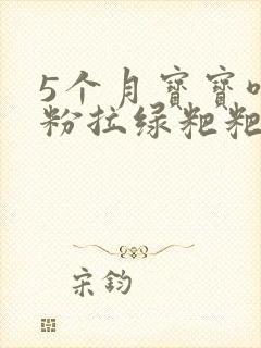 5个月宝宝喝奶粉拉绿粑粑