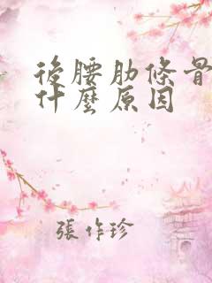 后腰肋条骨疼是什么原因