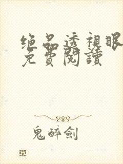 绝品透视眼全文免费阅读