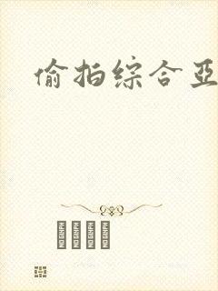 偷拍综合亚洲区