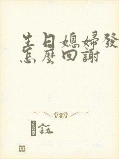 生日媳妇发红包怎么回谢