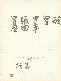 胃胀胃冒酸水怎么回事