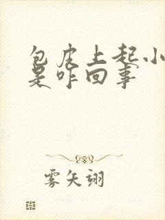 包皮上起小疙瘩是咋回事