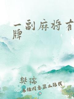 一副麻将有多少牌