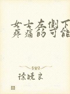 女士左侧下腹部疼痛的可能病因