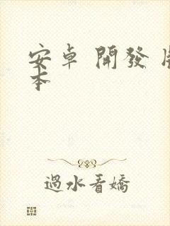 安卓 开发 版本