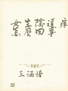 女生阴道痒痒是怎么回事