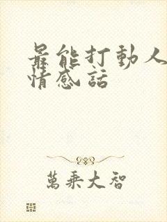 最能打动人心的情感话