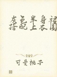 灰色半身裙怎么搭配上衣图片