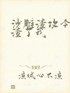 沙雕渣攻今天又渣了我