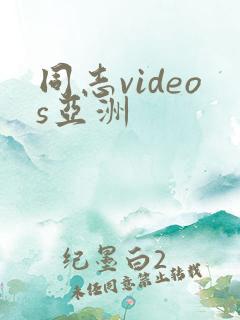 同志videos亚洲