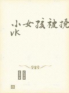 小女孩被挠脚心vk