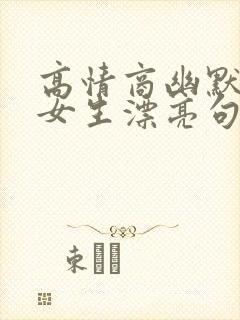 高情商幽默的夸女生漂亮句子