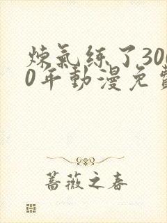 炼气练了3000年动漫免费观看免费