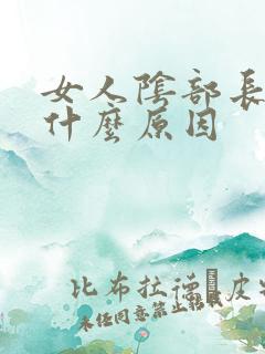 女人阴部长痘痘什么原因