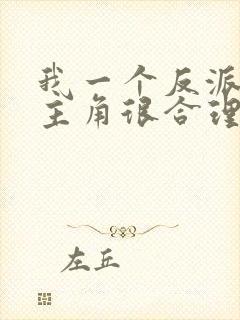 我一个反派欺负主角很合理吧完整小说