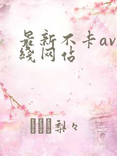 最新不卡av在线网站