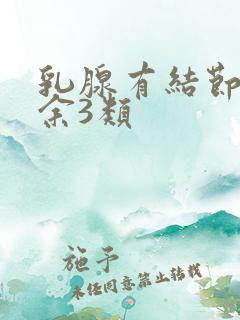 乳腺有结节4a余3类