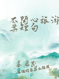 不开心旅游的文案短句