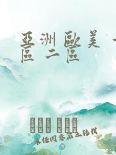 亚洲 欧美 一区 二区