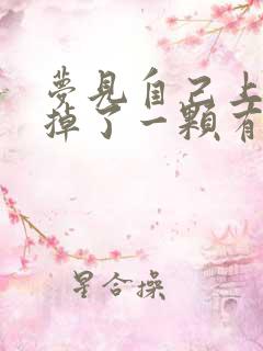 梦见自己上门牙掉了一颗有什么预兆