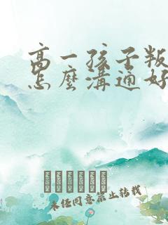 高一孩子叛逆期怎么沟通好呢