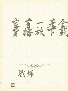 家有一老全集免费播放下载