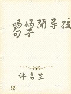 妈妈开导孩子的句子