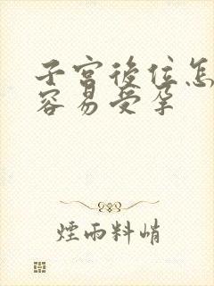 子宫后位怎么躺容易受孕