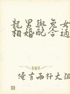 龙男与兔女的属相婚配合适吗