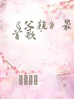 《父亲》最火三首歌